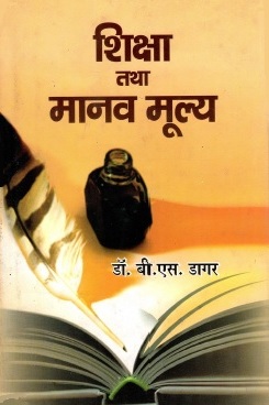 शिक्षा तथा मानव मूल्य | Shiksha Tatha Manav Mulya